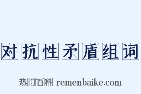 对抗性矛盾组词是什么意思的图片